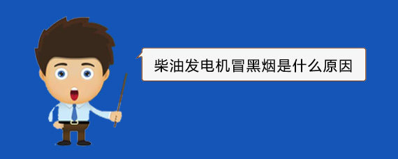 湟源柴油发电机冒黑烟是什么原因